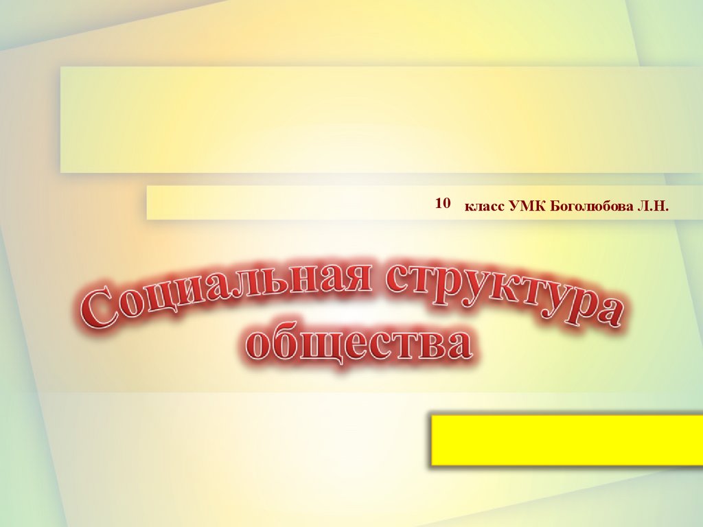 Общество в развитии презентация 10 класс боголюбов