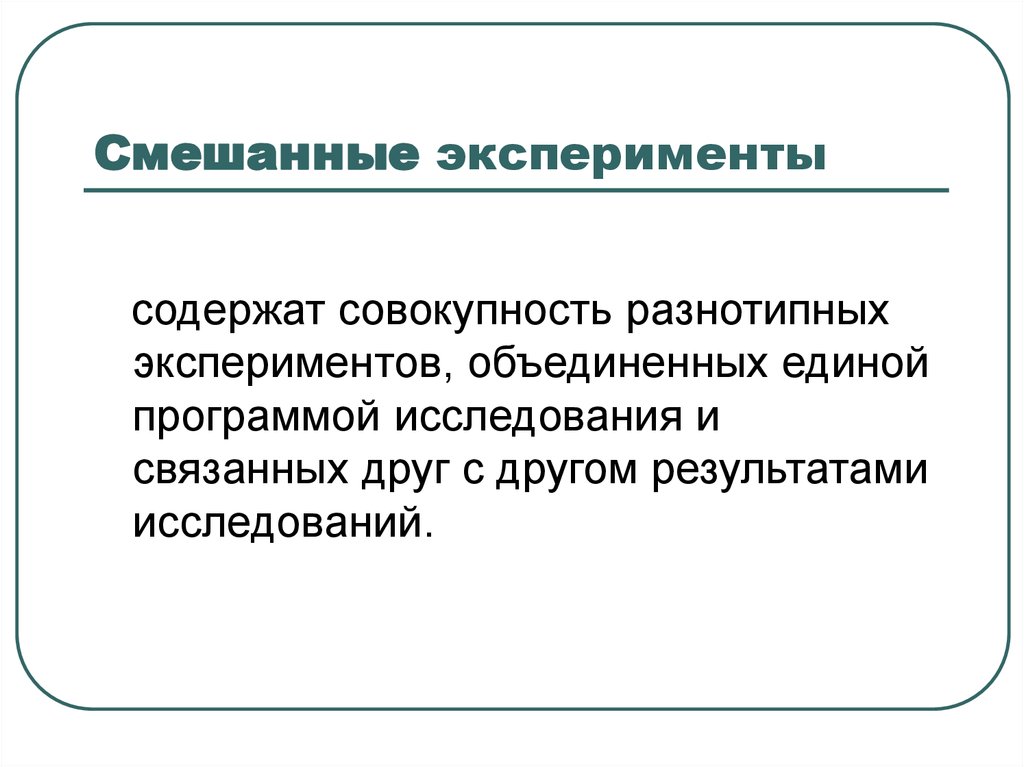 Совокупность содержащихся. Несистематическое смешение эксперимента. Смешанный план эксперимента. Мультимодальный эксперимент.