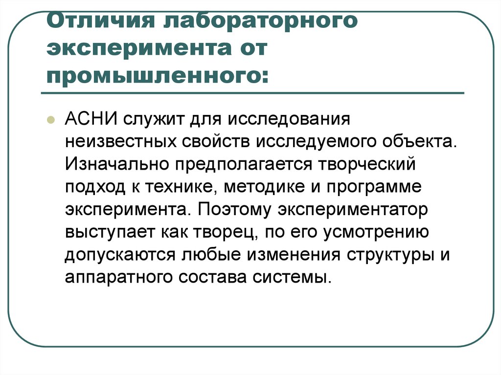 Отличие производственной. Промышленный эксперимент. Методы лабораторного эксперимента. Лабораторный эксперимент пример. Метод естественного и лабораторного эксперимента.