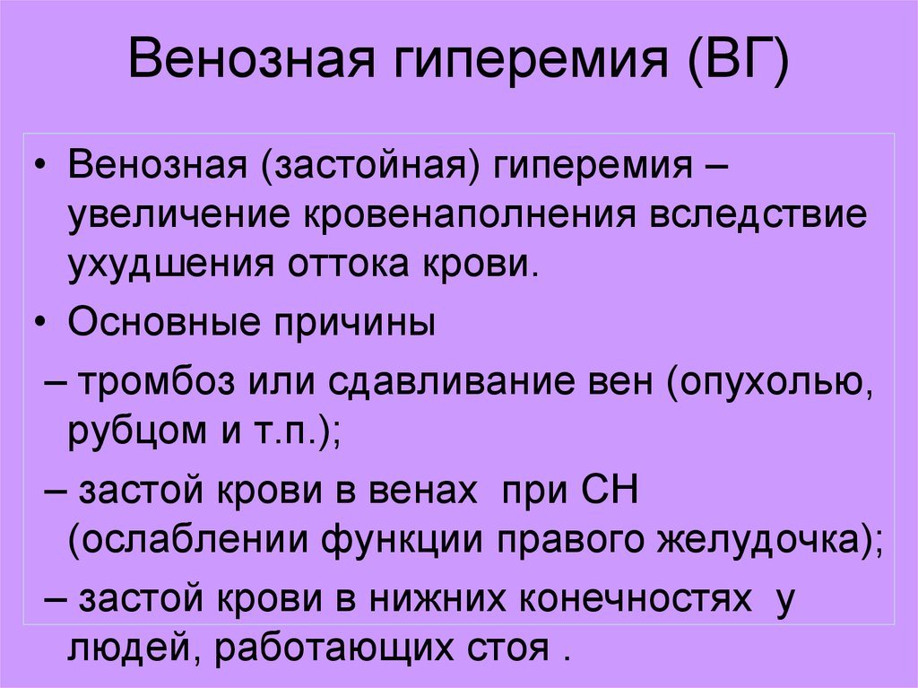 Стадии нарушения кровообращения