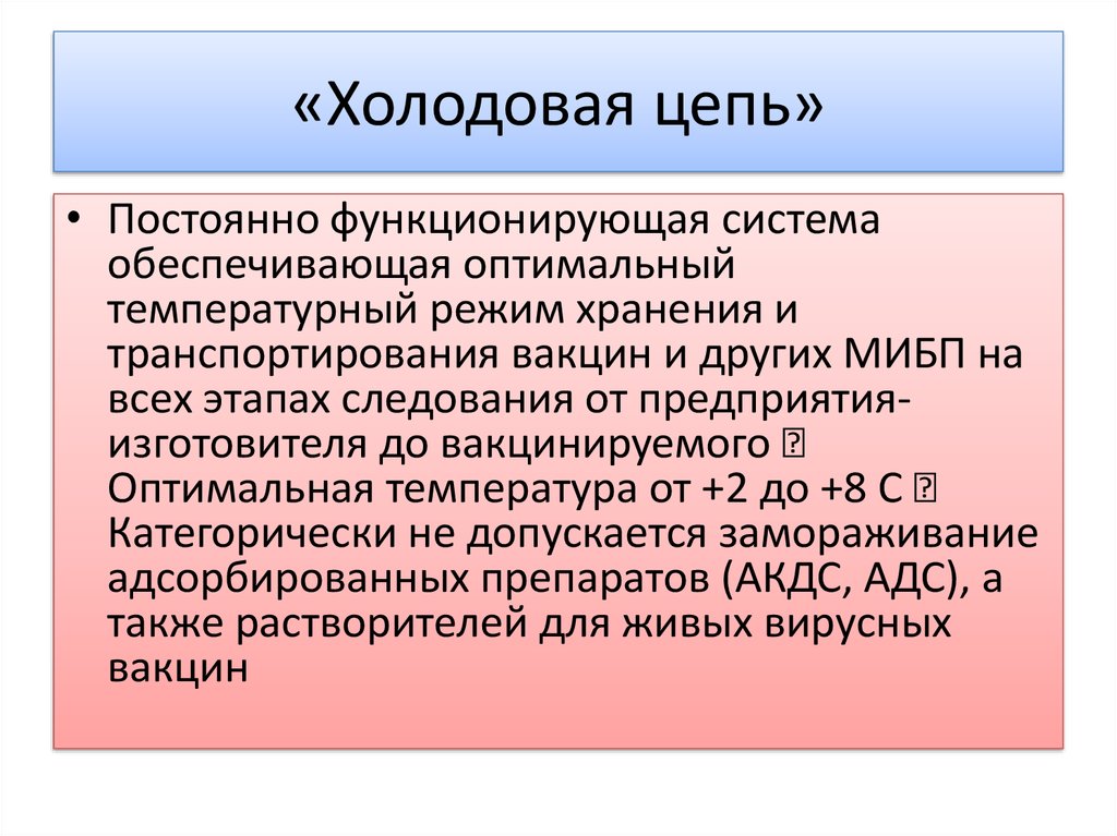 Какой уровень холодовой цепи. Холодовая цепь. Холодовая цепь вакцины. Понятие холодовой цепи. Холодовая цепь при хранении и транспортировании.