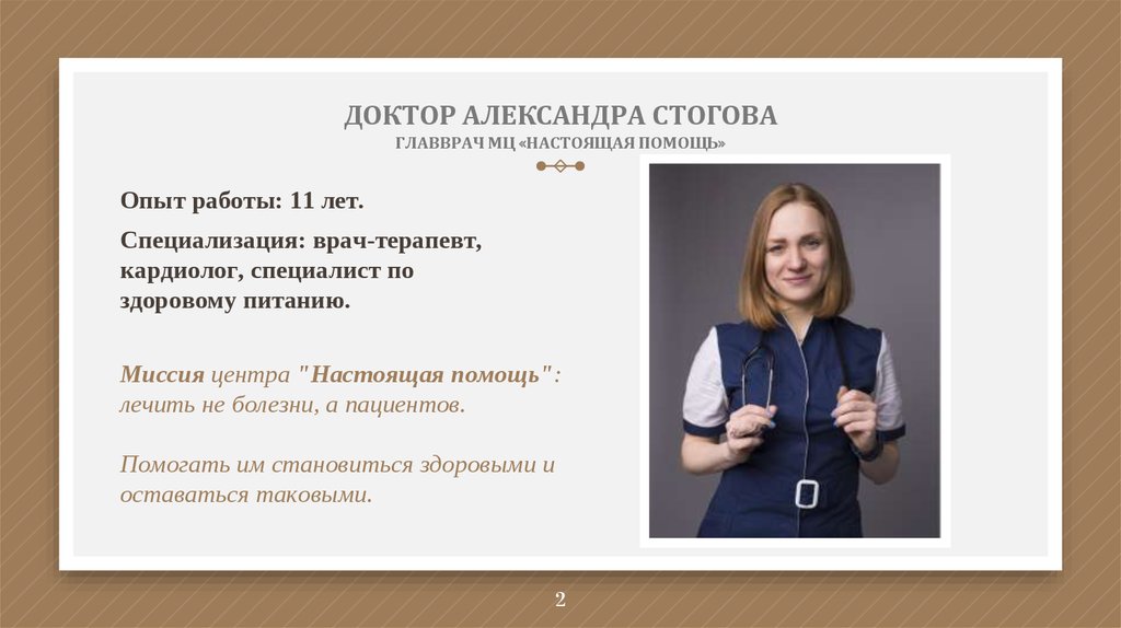 ДОКТОР АЛЕКСАНДРА СТОГОВА ГЛАВВРАЧ МЦ «НАСТОЯЩАЯ ПОМОЩЬ»