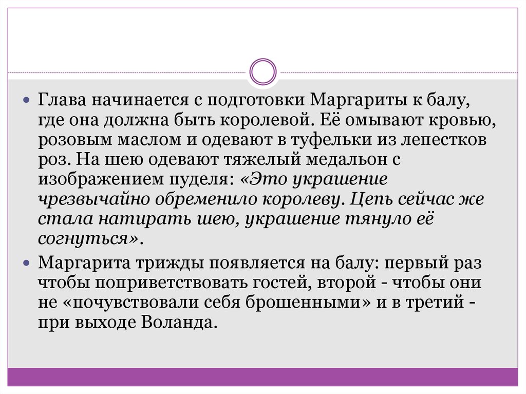 С какой главы начинается. Анализ эпизода мастер и Маргарита. Анализ эпизода бал сатаны. Подготовка Маргариты к балу. Готовность Маргариты к самопожертвованию.