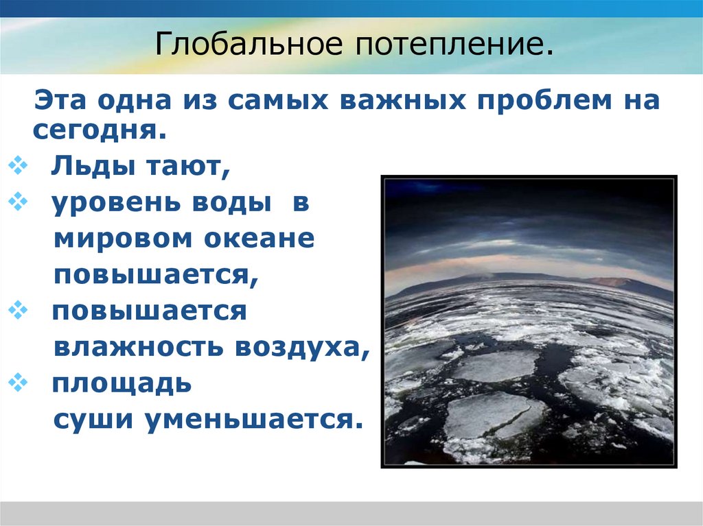 Глобальные климатические изменения сообщение. Презентация глобальное потепление угроза человечеству. Проблема изменения климата на земле. Потепление климата планеты может быть обусловлено. Глобальное изменение климата.