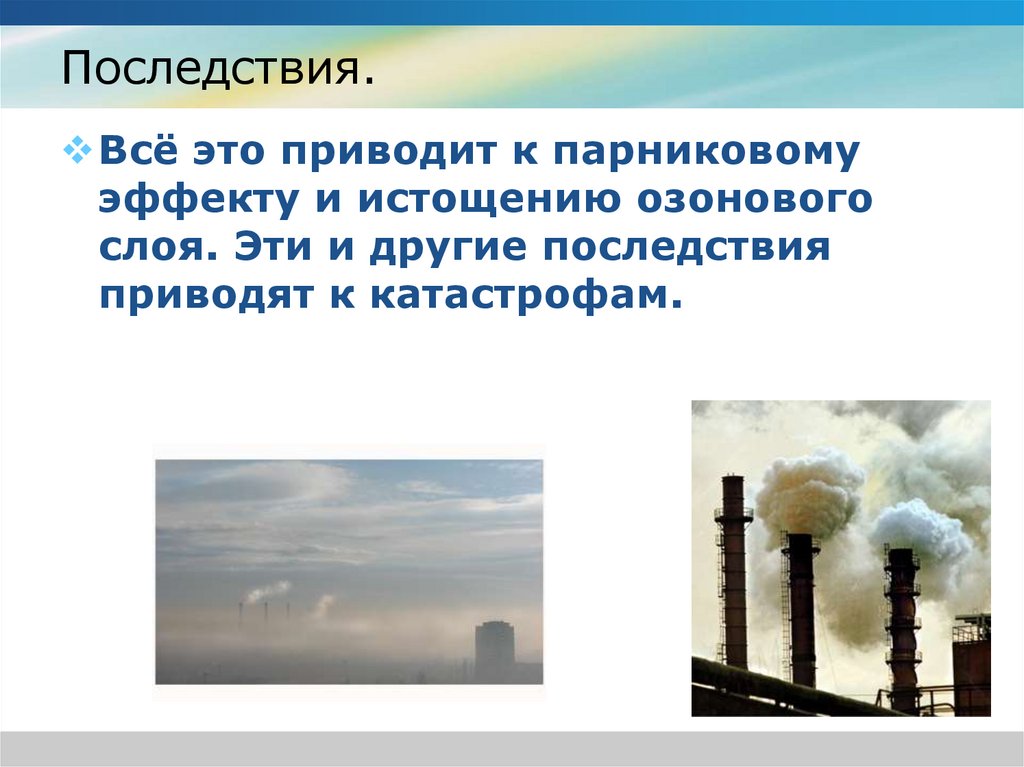 Какая погода приводит к загрязнению воздуха. Парниковый эффект и озоновый слой. Истощение озонового слоя парниковый эффект. Парниковые ГАЗЫ разрушают озоновый слой. Парниковый эффект последствия катастрофы.