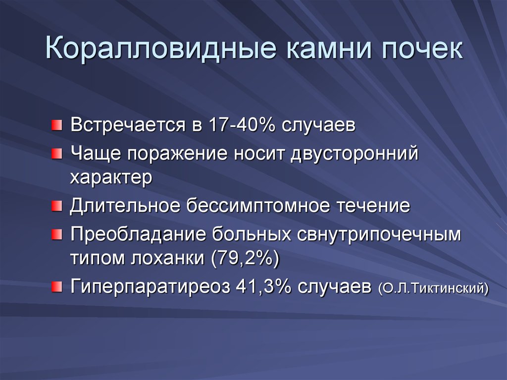 Частые случаи. Классификация коралловидных камней. Классификация коралловидного нефролитиаза. Классификация коралловидных камней в почках. Коралловидный уролитиаз классификация.