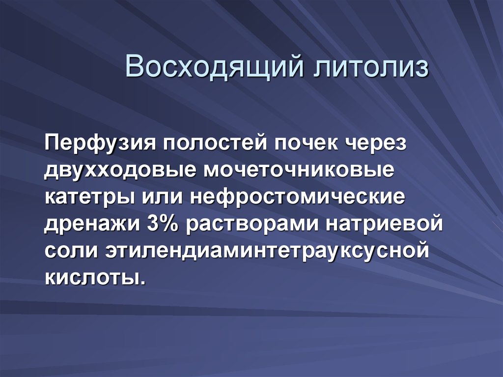 Литолиз. Восходящий литолиз. Литолиз мочекаменная болезнь. Литолиз при мочекаменной болезни.