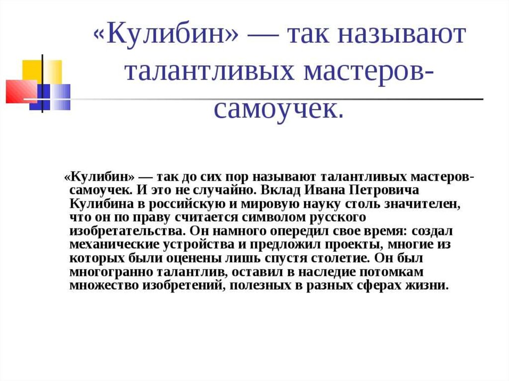 Создание человека как называется. Кулибин квлад в Россиюйскую культура. Вклад Кулибина в культуру России. Иван Кулибин сообщение 5 класс кратко. Кулибин вклад в культуру России кратко 5 класс.