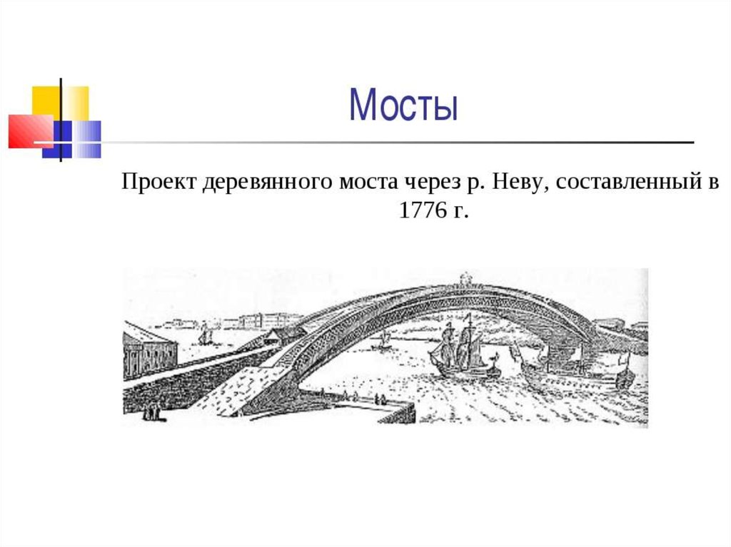 Проект одноарочного моста через неву принадлежал