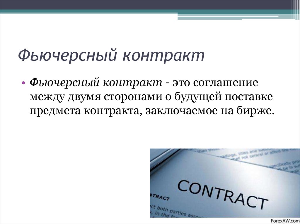 Что такое фьючерсы на бирже простыми словами с примерами для чайников картинки