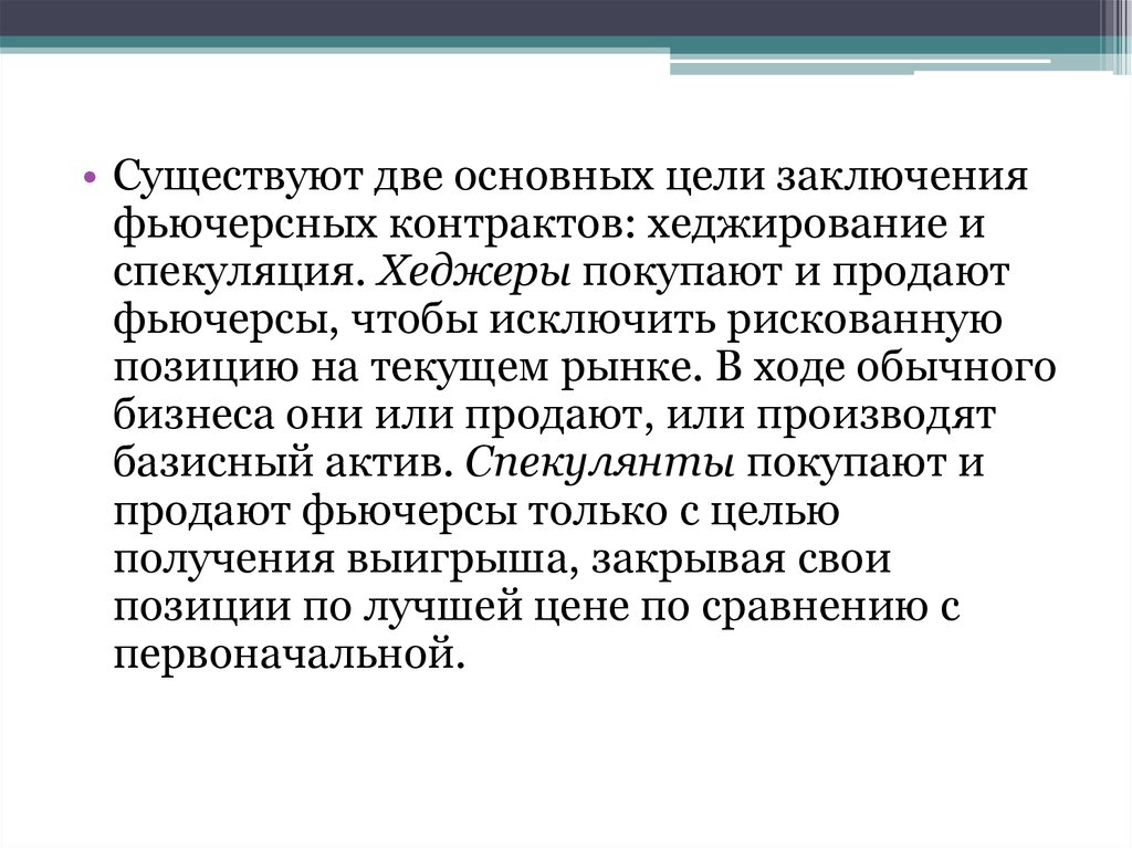 Второй контракт. Цели заключения фьючерсных контрактов. Хеджирование и спекуляция. Форвардные стратегии. Хеджирование форвардным контрактом.