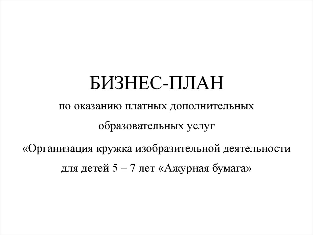 Бизнес план по оказанию платных дополнительных образовательных услуг