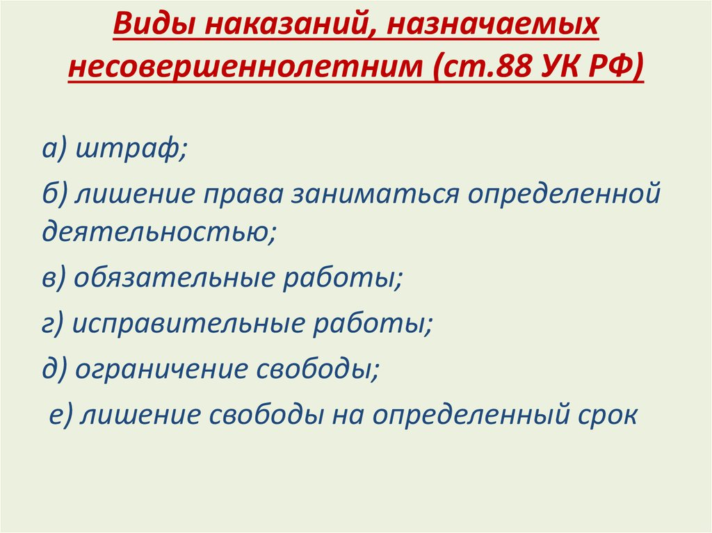 Виды наказаний назначаемых несовершеннолетним