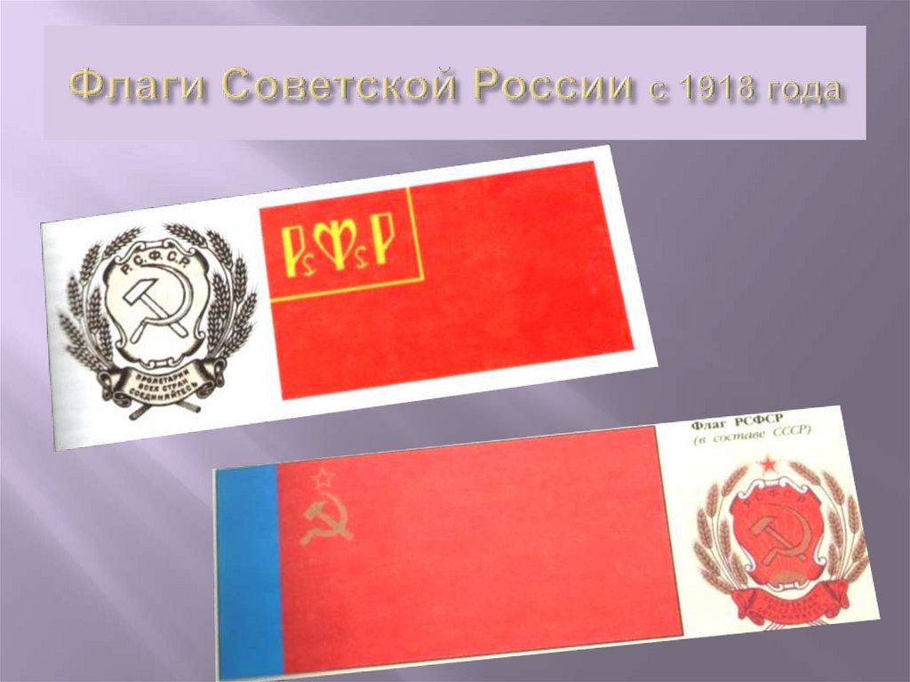 Флаги Советской России с 1918 года