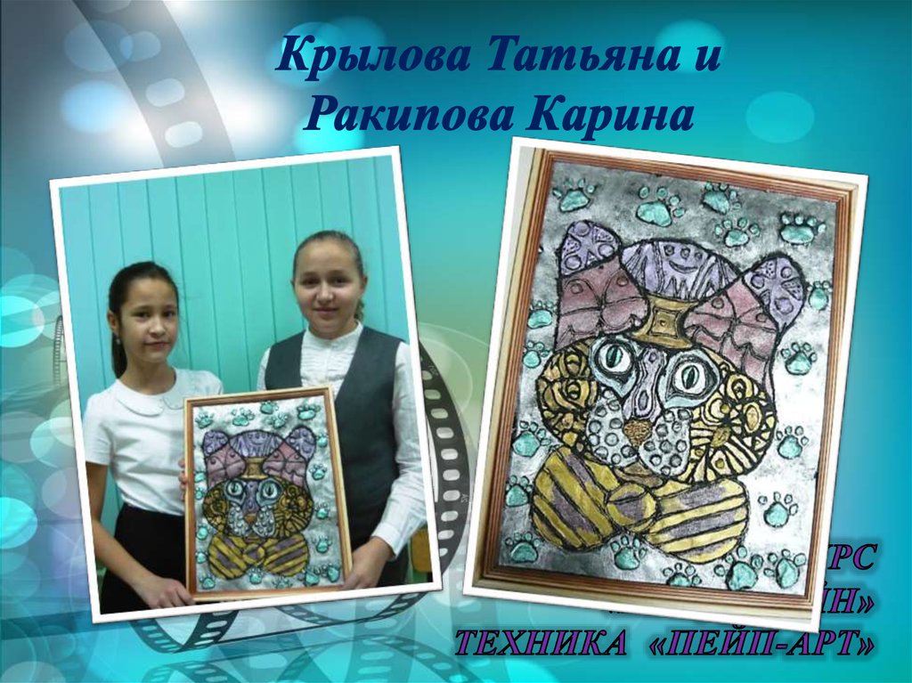 Крылова Татьяна и Ракипова Карина