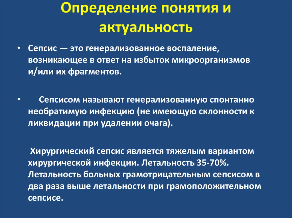 Актуальные концепции. Генерализованное воспаление. Структура понятия актуальность. Общие понятия об хирургической инфекции и сепсисе. Проблемы хирургической инфекции актуальность.