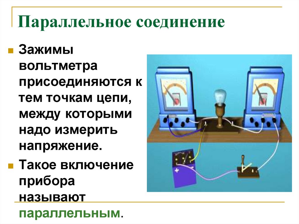 Электрическое напряжение единицы напряжения вольтметр измерение. Вольтметр измерение напряжения 8 класс. Параллельное соединение вольтметра. Параллельное соединение амперметров. Физика 8 класс вольтметр измерение напряжения.