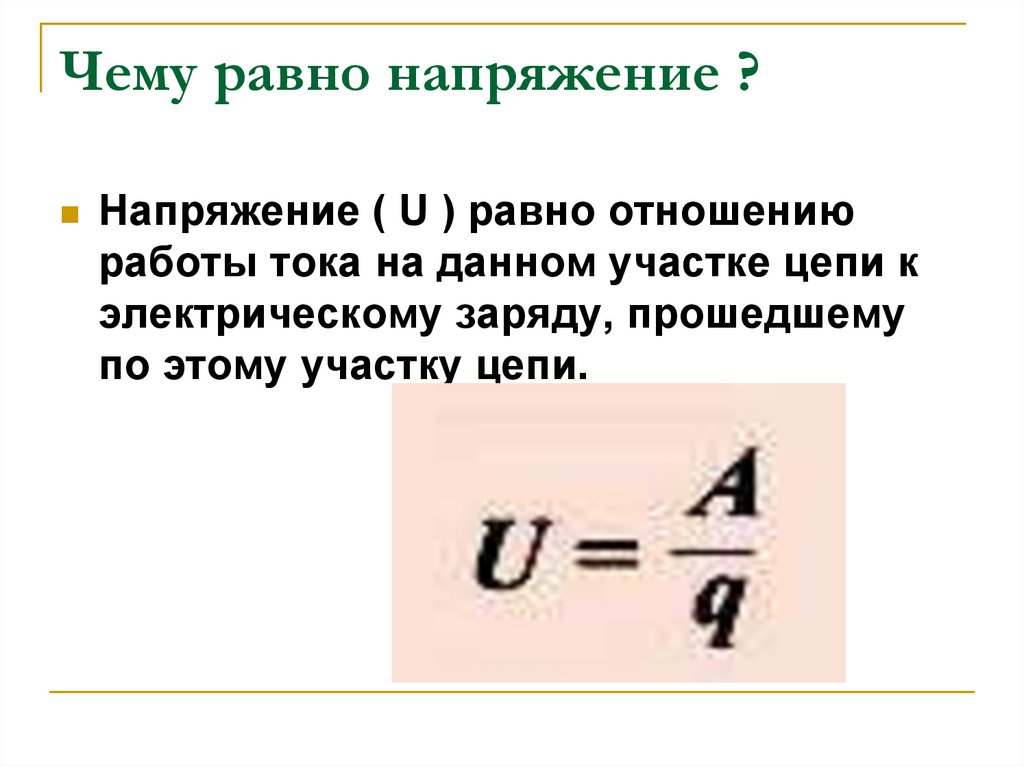 Электрическое напряжение 8 класс презентация