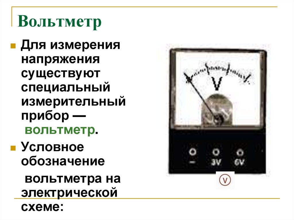 Вольтметр измерение напряжения 8 класс. Физика 8 класс вольтметр измерение напряжения кратко. Вольтметр физика 8 класс. Обозначения на вольтметрах и амперметрах. Вольтметр схема прибора физика 7 класс.