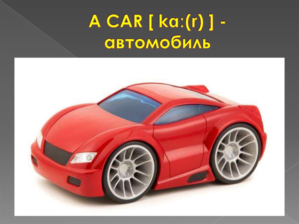 A CAR [ kɑː(r) ] - автомобиль