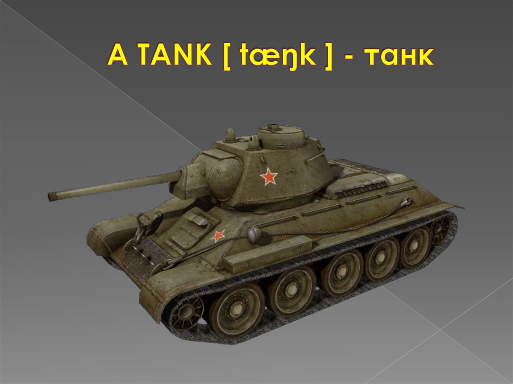 A TANK [ tæŋk ] - танк
