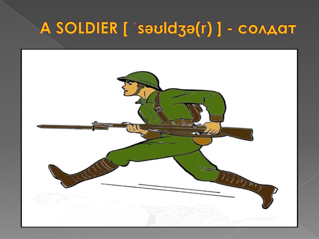 A SOLDIER [ ˈsəʊldʒə(r) ] - солдат