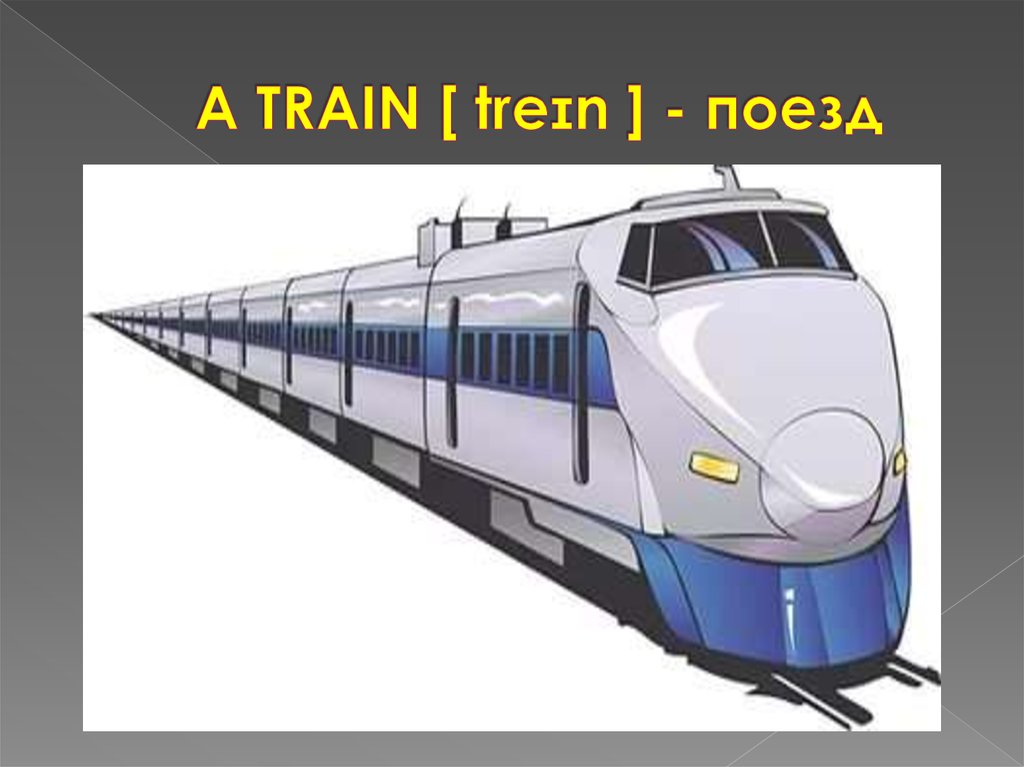 A TRAIN [ treɪn ] - поезд