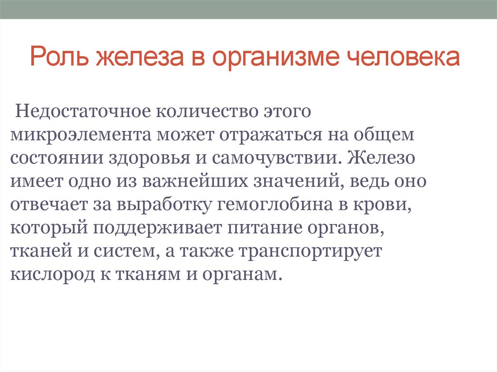 Исследовательский проект железо в нашей жизни