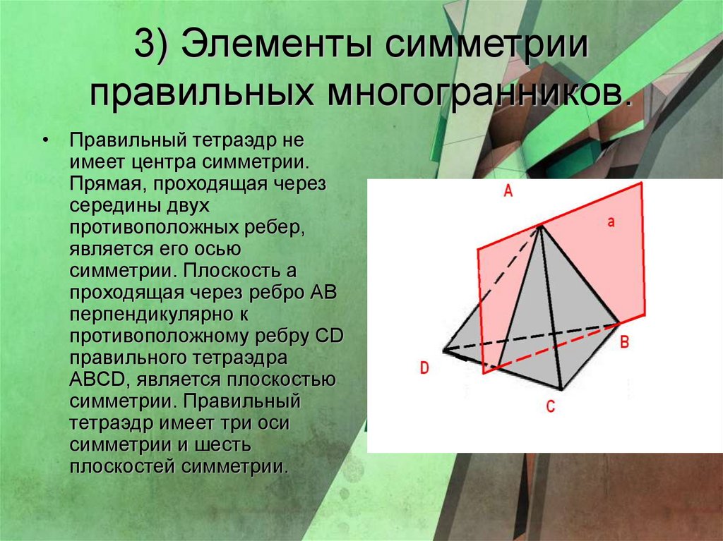 Оси симметрии тетраэдра рисунок