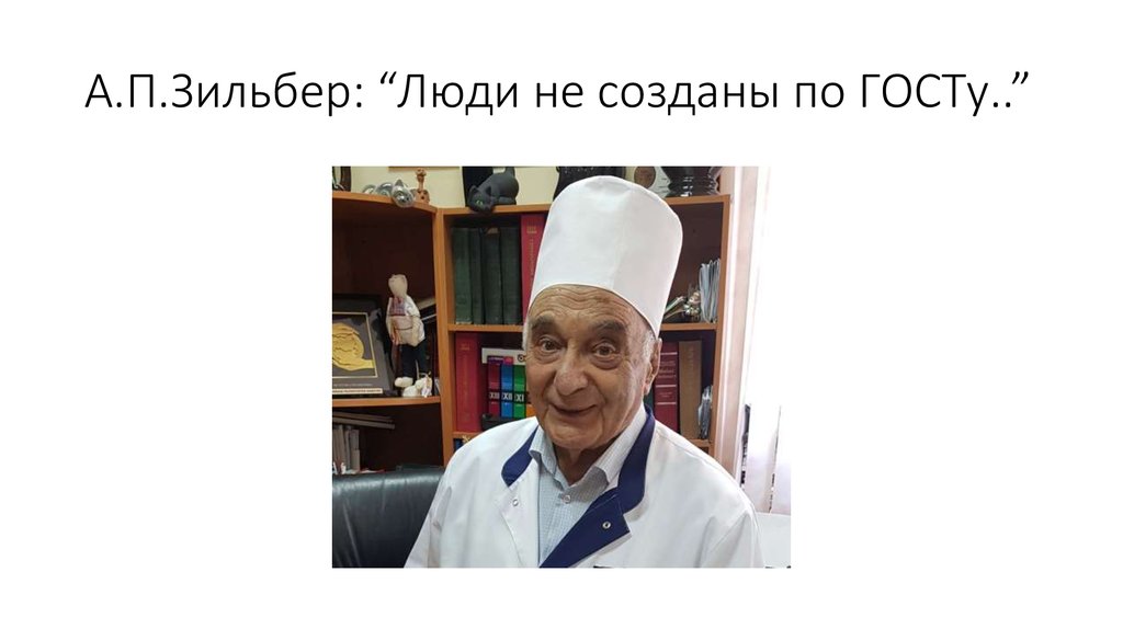 Зильбер лев презентация