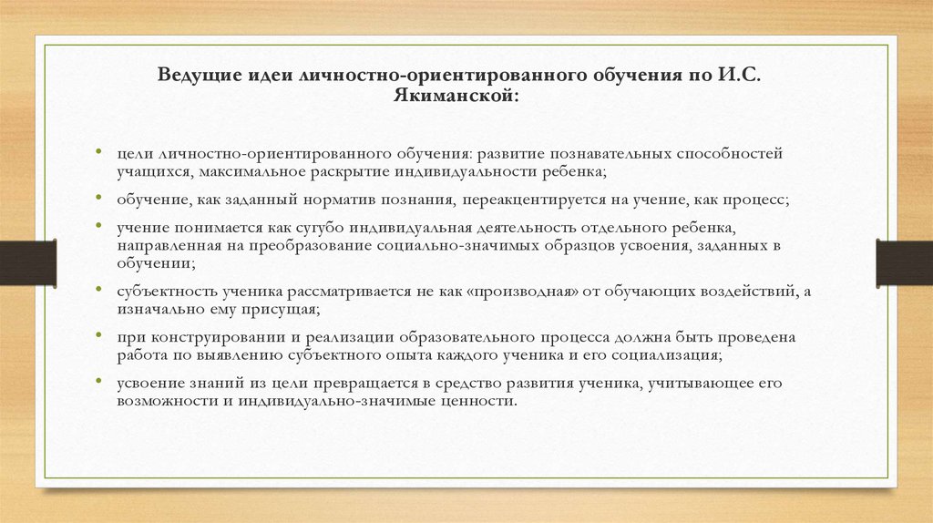 Технология личностно ориентированного развивающего обучения. Ведущие идеи личностно-ориентированного обучения по и.с. Якиманской. Идеи личностно-ориентированного обучения. Якиманская личностно-ориентированное обучение. Личностно-Развивающее обучение и.с. Якиманской.