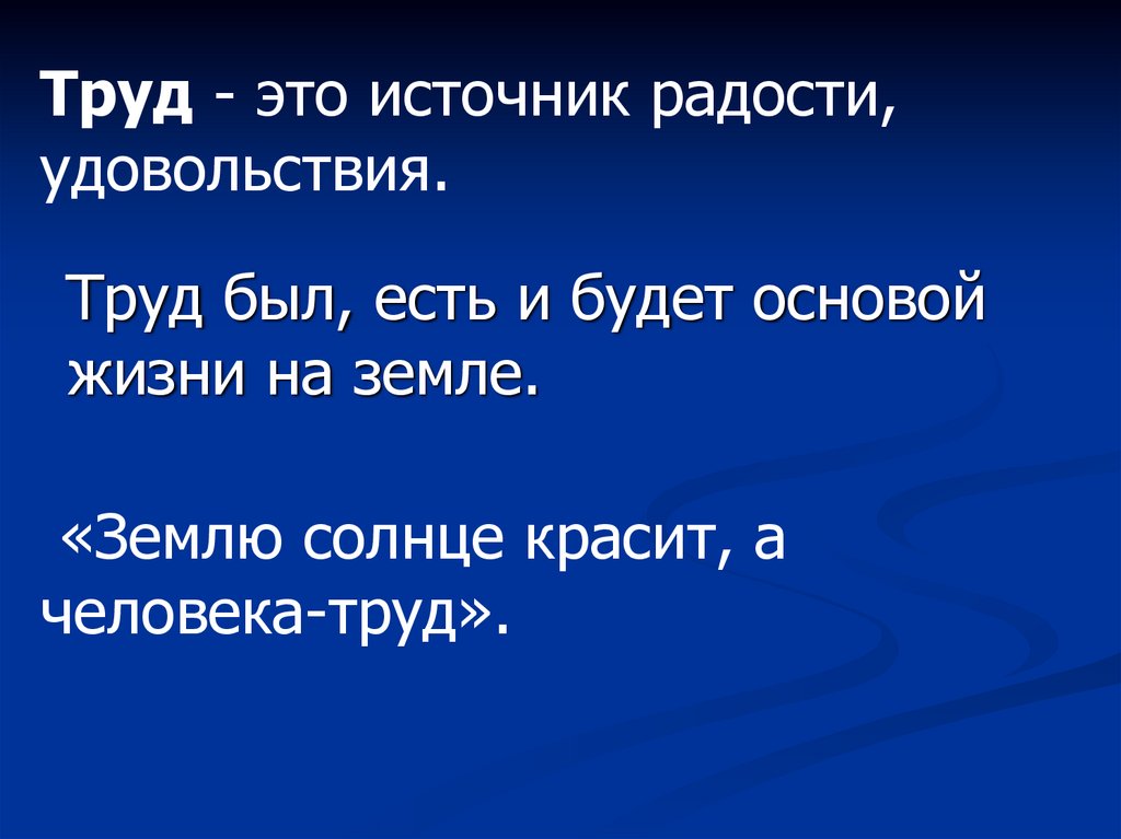 Труд красит человека презентация