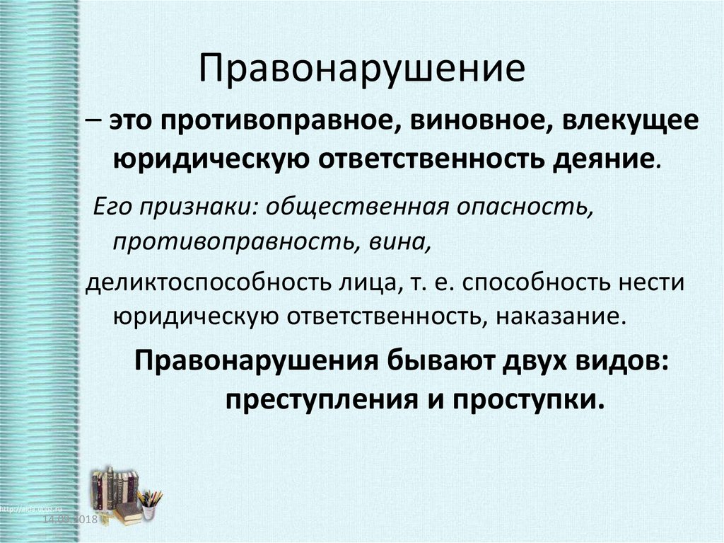 Противоправное деяние ответственность. Правонарушение это. Правонарушение это виновное. Правонарушение это противоправное. Проступок это противоправное виновное.