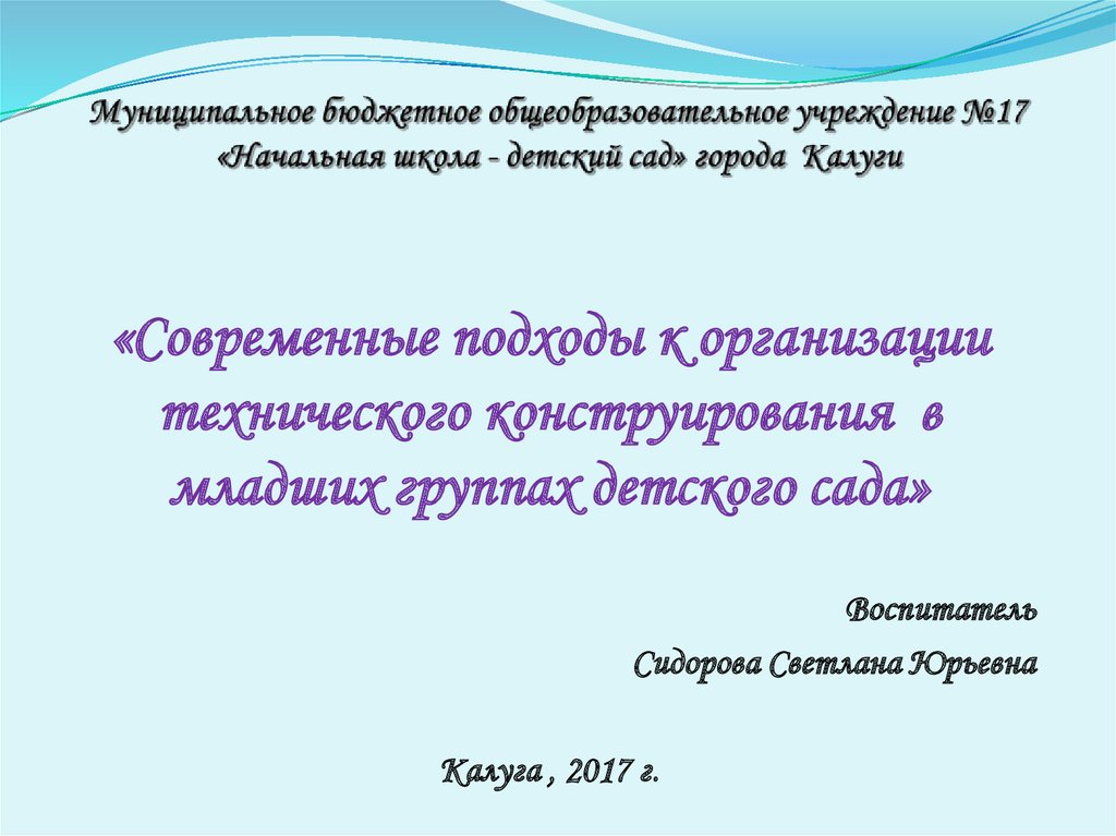 Муниципальное бюджетное общеобразовательное учреждение №17 «Начальная школа - детский сад» города Калуги