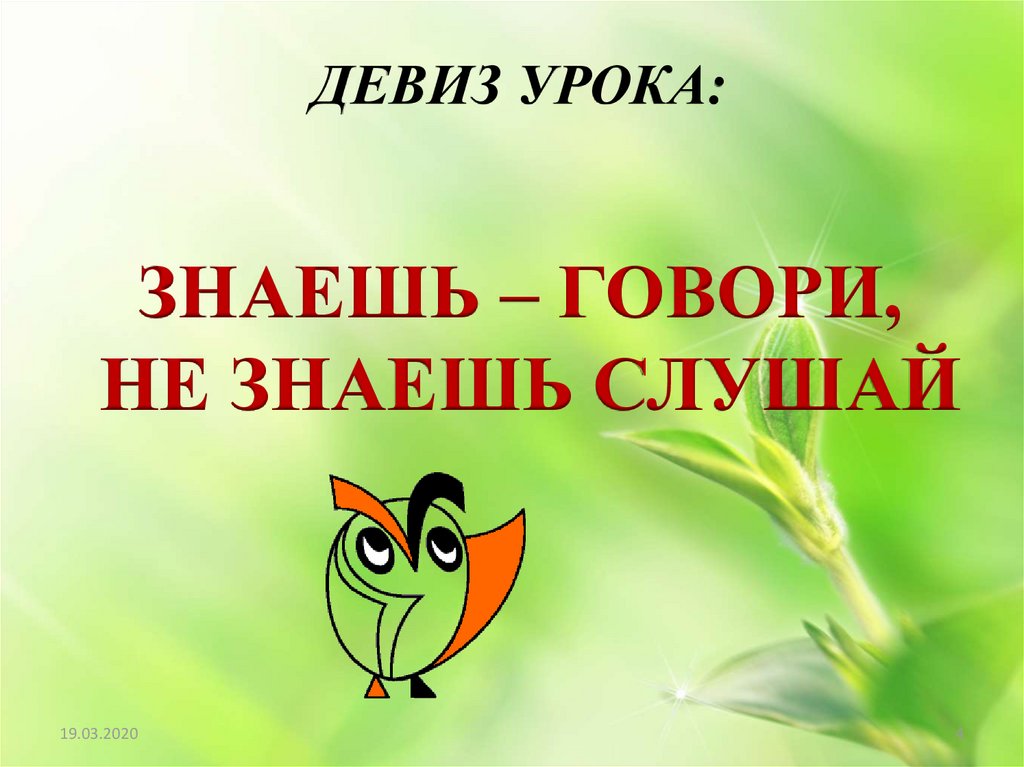 Знаешь как говорящий. Девиз урока знаешь говори не знаешь слушай. Знаешь говори не знаешь слушай. Девиз урока знаешь сам - расскажи другому. Знаешь говори не знаешь молчи.