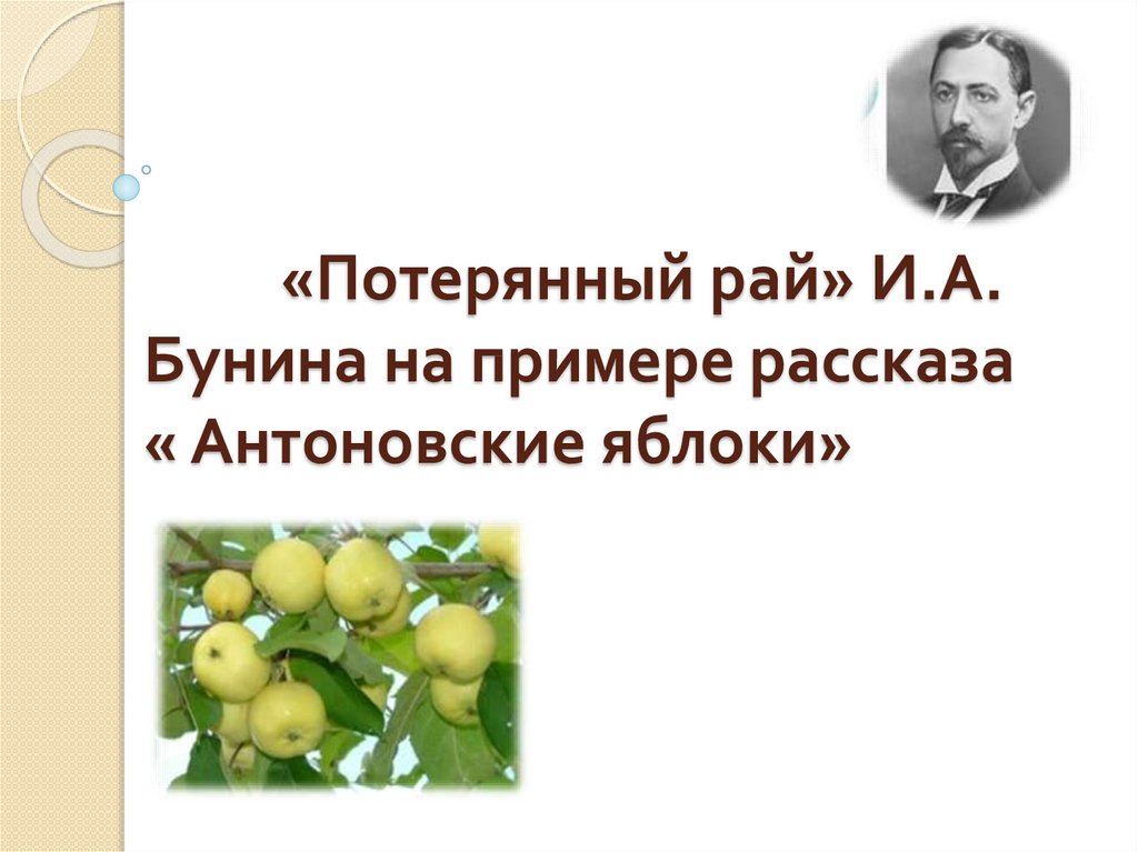 Прокомментируйте смысл названия рассказа антоновские яблоки почему рассказ имел подзаголовок картины