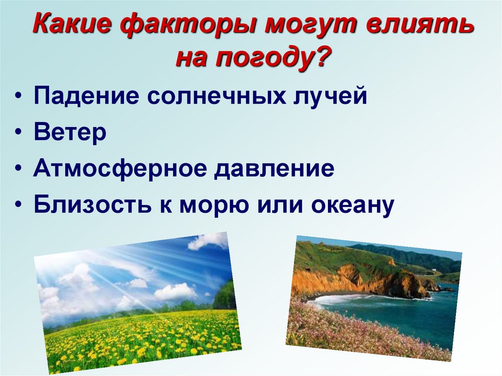 Какие факторы влияют на формирование местности. Факторы влияющие на погоду. Причины влияющие на погоду. Факторы влияющие на формирование погоды. Факторы влияющие на погоду схема.