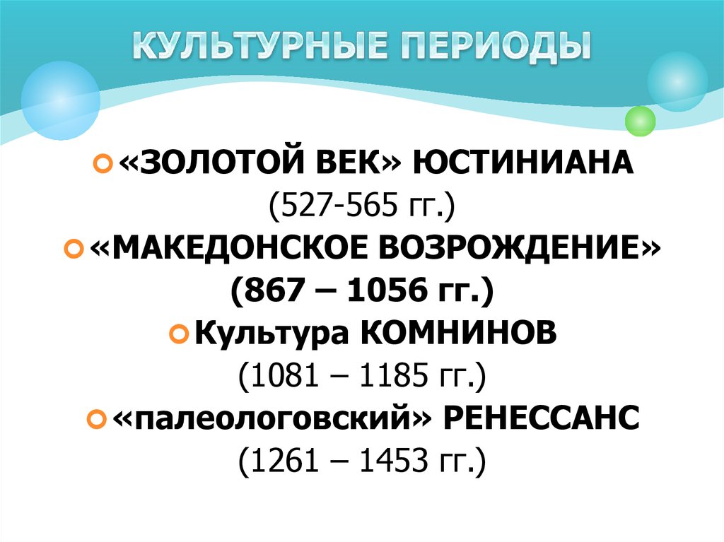 Культурные периоды. Македонское Возрождение презентация. Периодизация турецкой культуры. Главнейшие культурные эпохи 6 класс.