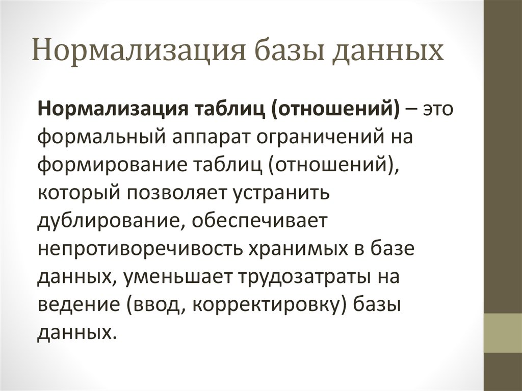 Нормализованная база данных. Нормализация таблиц баз данных. Нормализация БД презентация. Уровни нормализации базы данных. Правила нормализации баз данных.