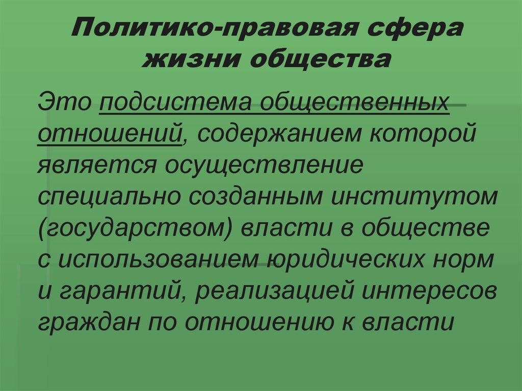 Правовая сфера общества. Политико правовая сфера. Политико-правовая сфера жизни общества. Роль политико-правовой сферы. Политико правовая сфера жизни.