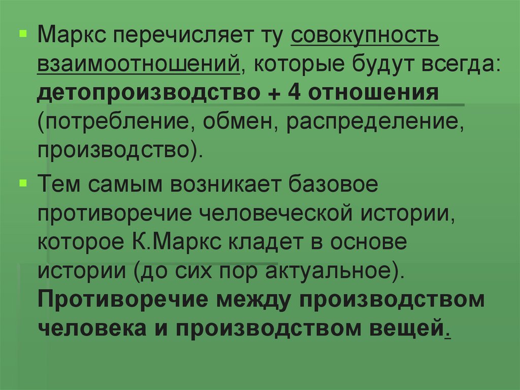 Совокупность взаимодействия. Отношения по детопроизводству это. Совокупность взаимоотношений и взаимосвязей. Отношения по детопроизводству это примеры. Отношение потребления Маркс.