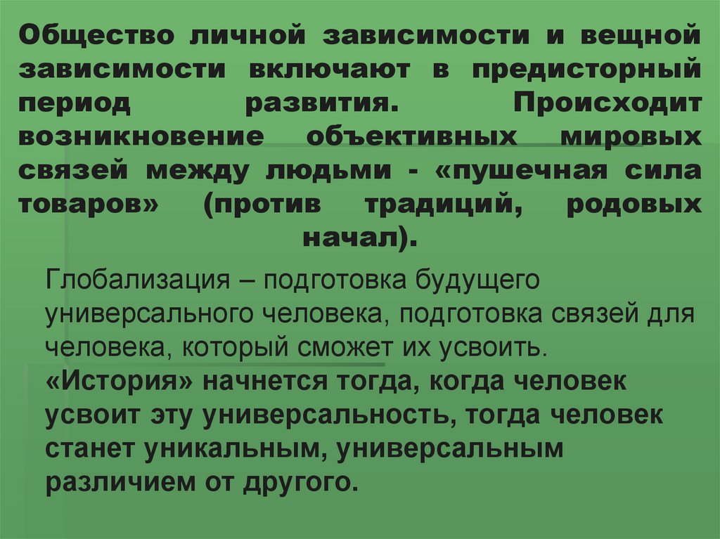 Отношения личной зависимости. Переход личной зависимости в вещную зависимость характерен для…. Система вещных зависимостей между людьми характерна для капитализма. Личная зависимость. Система вещных зависимостей между людьми характерна для.