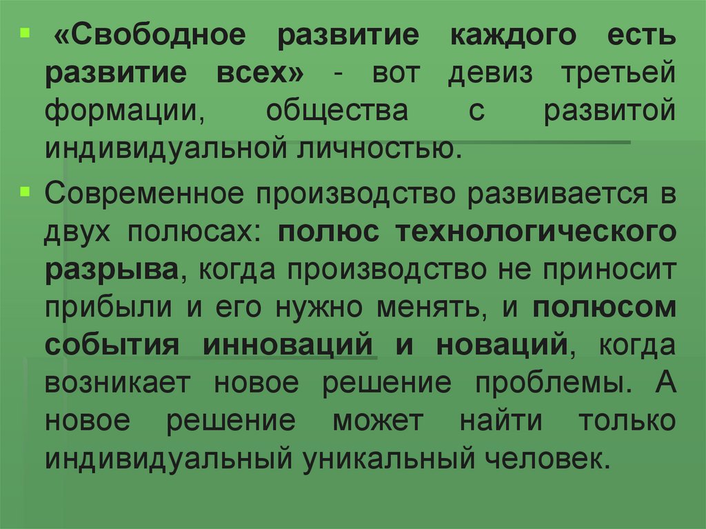 Свободное общество. Свободное развитие. Свободное развитие личности. Свободное развитие каждого есть условие свободного развития всех. Свободное развитие общества.