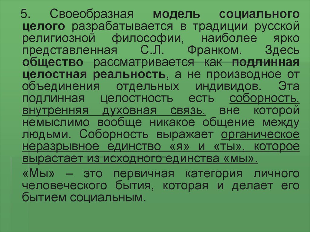 Социально целое. Модель социальных целей. Виды социальных целых философия.