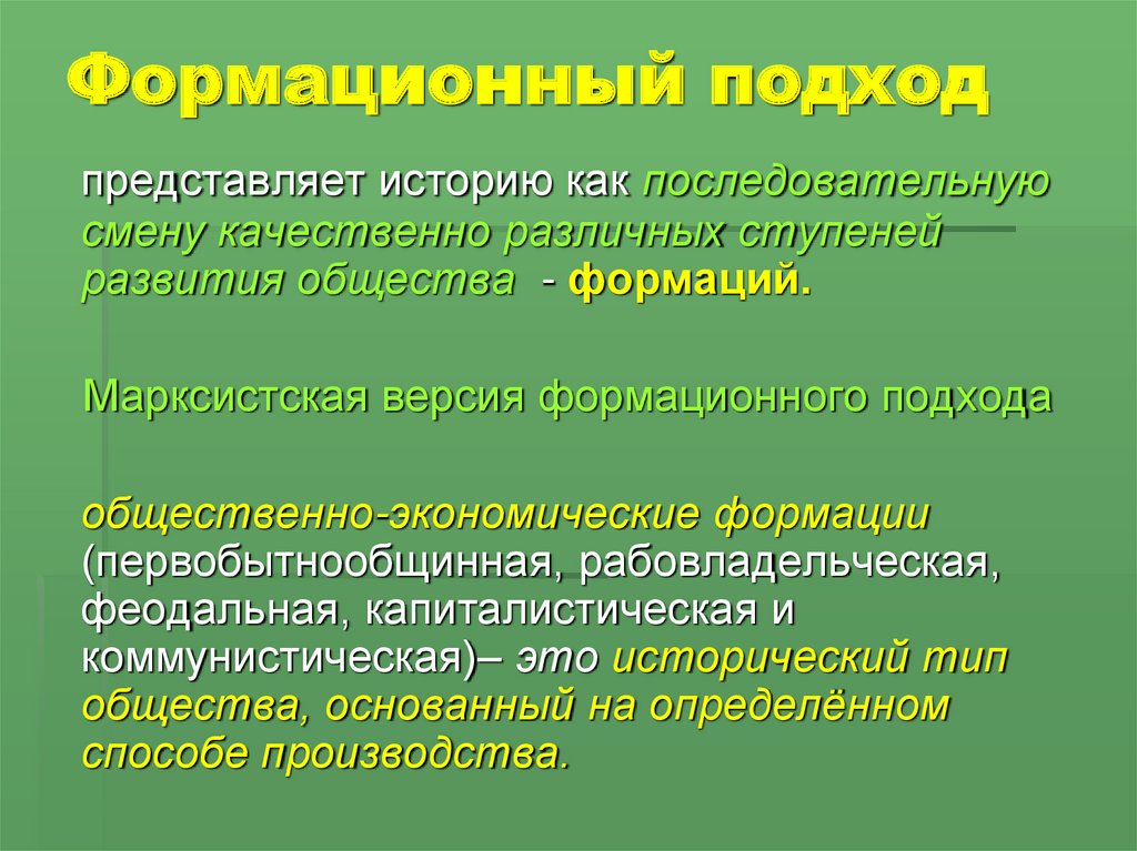 Смена формации. Общественно экономические формации цели воспитания. Формация это в истории. Исторические формации. Формации для презентации.