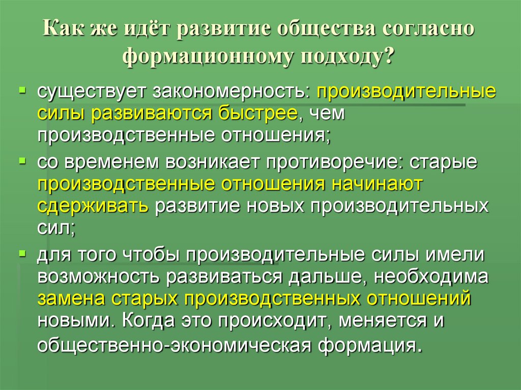 Производительная и социальная сила общества. Закон соответствия производственных отношений. Развитие производительных сил и производственных отношений. Развитие производительных сил формирование общины. Развитие общества согласно формационному подходу:.