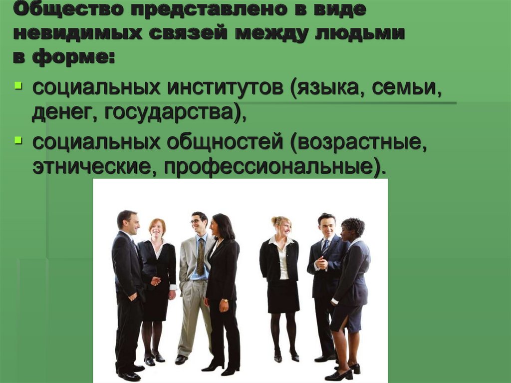 Какие связи между людьми. Общество для презентации. Невидимая связь между людьми. Виды связи между народами. Виды связей между людьми в обществе.