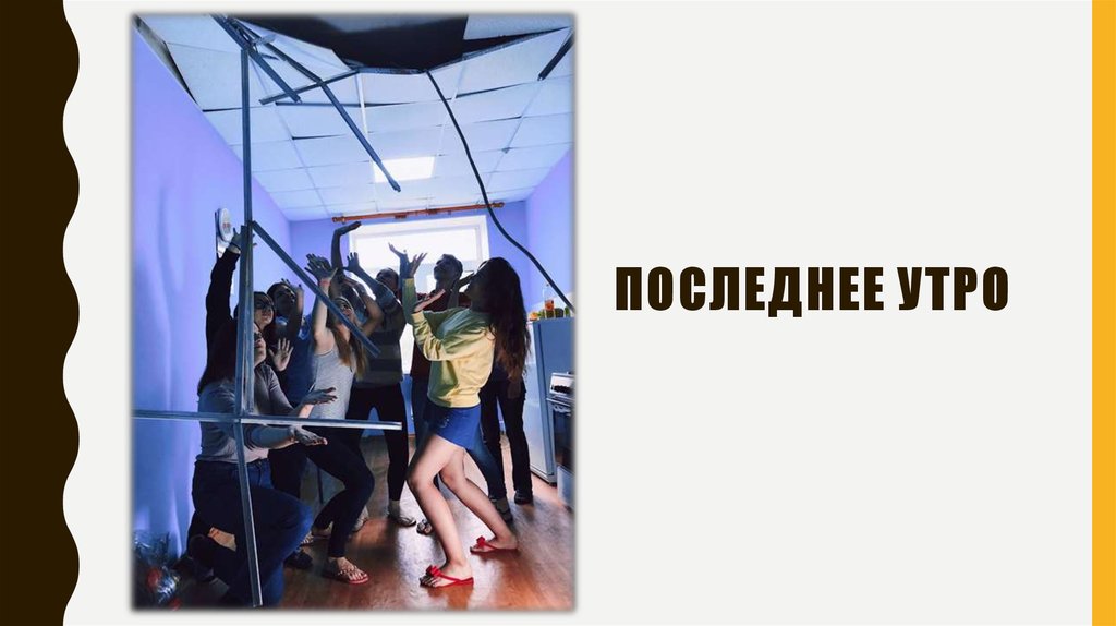 Последнее утро