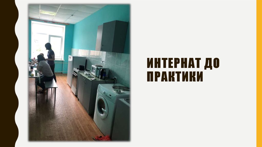 Интернат до практики