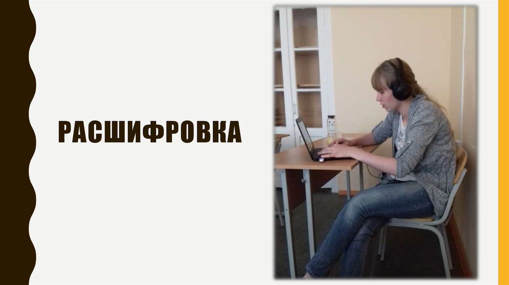 Расшифровка